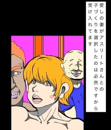 【d_819022】愛しの妻がアスリートさんとの子づくりを選択したのは必然ですから受け入れてます【N-zumi-ha】