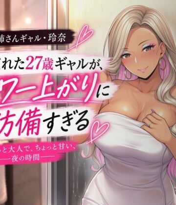【d_819036】泊めてくれた27歳ギャルが、シャワー上がりに無防備すぎる【ぽいんとまじっく】