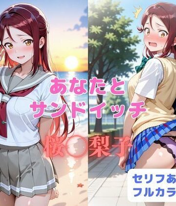 【d_819052】あなたとサンドイッチ【はやふ】