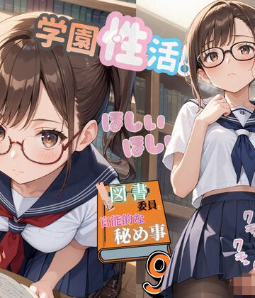【d_819072】学園性活！図書委員と官能的な秘め事9【メガネ美少女の厳選CG209枚収録】【アオとハル】