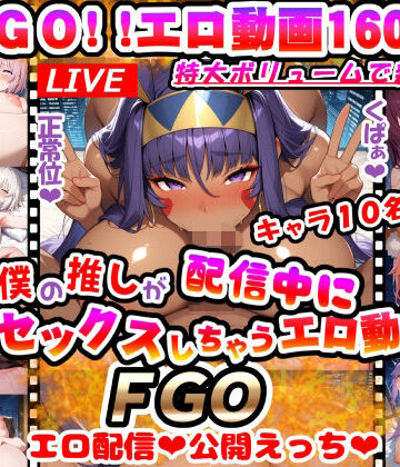 【d_819073】僕の推しが配信中にセックスしちゃうエロ動画♪FGO〜動画160本！！マシュもジャンヌオルタもみんなエロ配信で公開えっち♪〜【マンラブ堂】