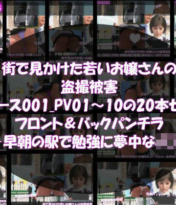 【d_819083】街で見かけた若いお嬢さんの盗撮被害:（ケース001_PV01〜10のフロント・バック両方のパンチラ20本セット:-早朝の駅で勉強に夢中なJ○）【Libido-Labo】