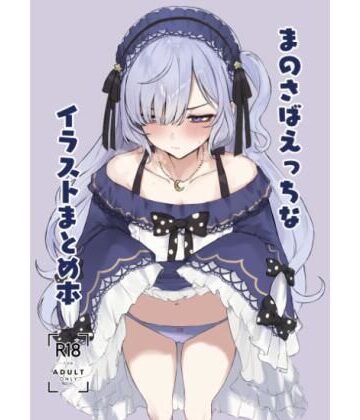 【d_819089】まのさばえっちなイラストまとめ本【ふるせるふ】