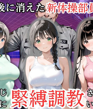 【d_819111】放課後に消えた新体操部員たちはキモおじ用務員に緊縛調教されていました【処女大学生の妄想出版】