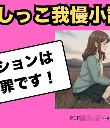 【d_819122】（おしっこ我慢小説） 野ションは犯罪です【Vida Loca】