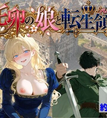 【d_819128】托卵の娘と転生領主【【ハマダ商店】】