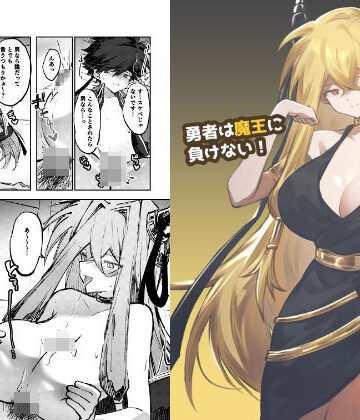 【d_819130】勇者は魔王に負けない！【居炉裏】