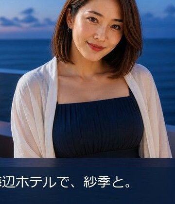 【d_819140】夏の海辺ホテルで、紗季と。【余白時間】