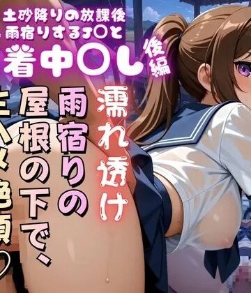【d_819141】土砂降りの放課後雨宿りするJ〇と最終時刻まで密着中〇し【後編】【りぃのあ】