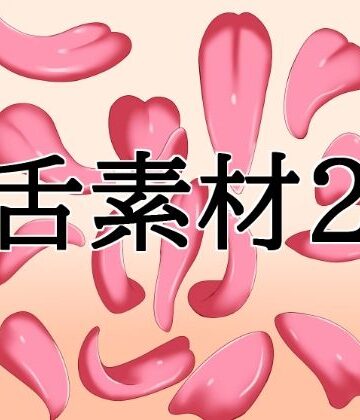 【d_819148】舌素材2【水の木】