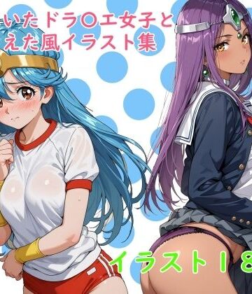 【d_819151】学校にいたドラ〇エ女子と一線こえた風イラスト集【草ようかん】