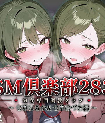 【d_819152】SMクラブ283 – 七草にちか＆七草はづき編 -【アイ屋】
