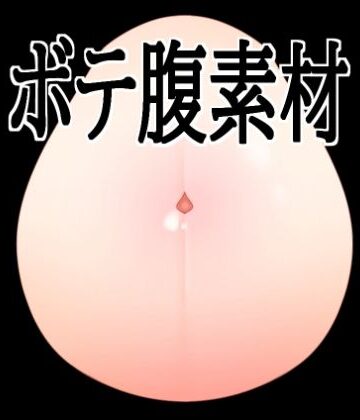 【d_819185】ボテ腹素材【水の木】