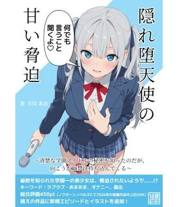 【d_819189】隠れ堕天使の甘い脅迫〜清楚な学園アイドルの秘密を知ったのだが、向こうが18禁に持ち込んでくる〜【あみすき堂】