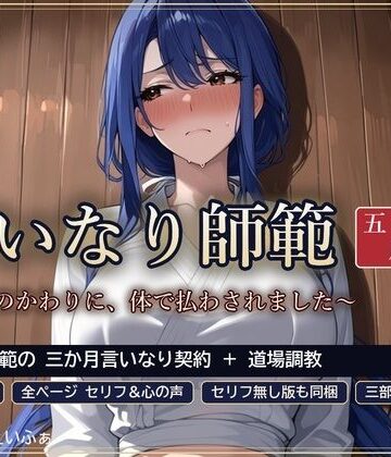 【d_819203】言いなり師範 五月 〜借金のかわりに、体で払わされました〜【えいふぁ】
