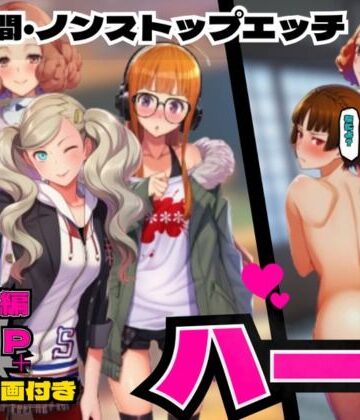 【d_819226】P5ハーレム計画・24時間エッチ 【真・杏・春・双葉と酒池肉林】【makoto2525】