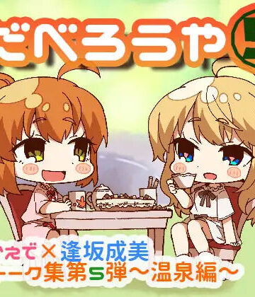 【d_819239】だべろう屋5 秋野かえでと逢坂成美のフリートーク集 第5弾【ココナッツの夏！】