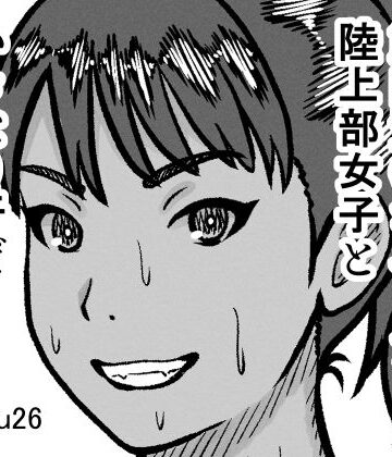 【d_819246】腋毛のはえた筋肉質のポニーテール陸上部女子といきなり汗だく全裸セックス【gyoubu26】