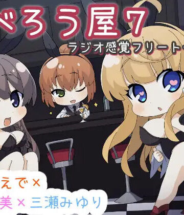 【d_819247】だべろうや7〜逢坂成美と秋野かえでのフリートーク集with三瀬みゆり〜【ココナッツの夏！】