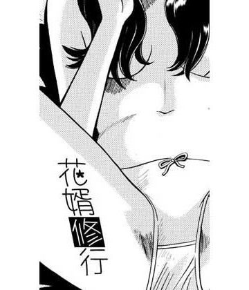 【d_819253】花婿修行【ナンネット】