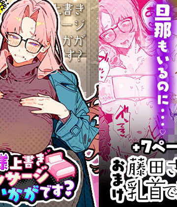 【d_819281】奥様上書きマッサージはいかがです？【トロロ】
