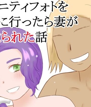 【d_819285】マタニティフォトを撮りに行ったら妻が寝取られた話【hana＊batake】