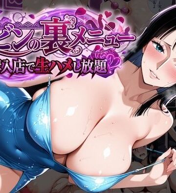 【d_819292】ロビンの裏メニュー購入店で生ハメし放題【COMICマイン】