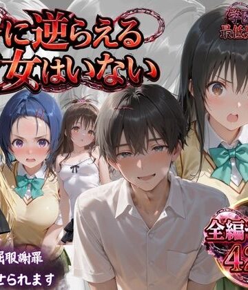【d_819349】「俺に逆らえる女はいない」学園を支配した最低男の快楽制裁【鴨の家】