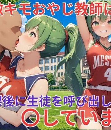 【d_819358】バスケ部の巨乳美女は激キモおやじ教師に〇される【巨乳JK専門学校】