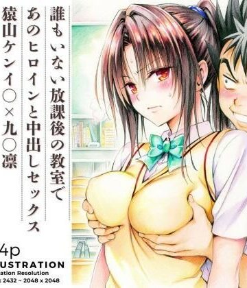【d_819383】誰もいない放課後の教室であのヒロインと中出しセックス 猿山ケンイ○×九○凛【あんらいふ】