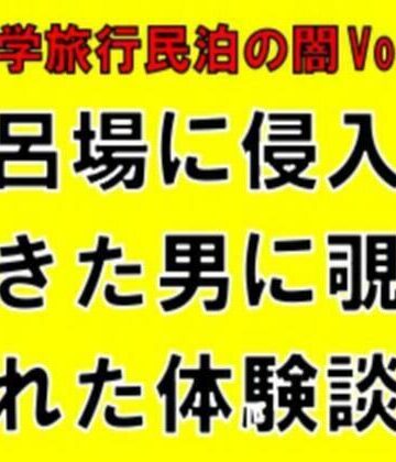 【d_819390】【修学旅行民泊の闇Vol.1】風呂場に侵入してきた男に覗かれた体験談【CMNFリアリズム】