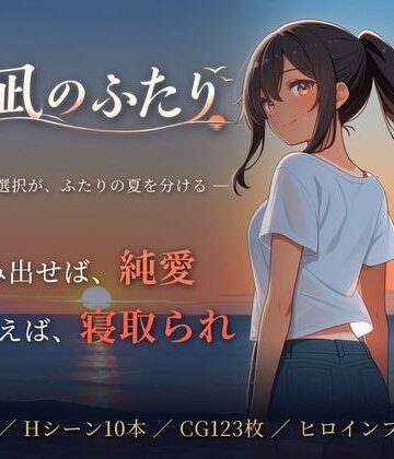 【d_819403】夏凪のふたり〜踏み出せば純愛、ためらえば寝取られ〜【青春日記】