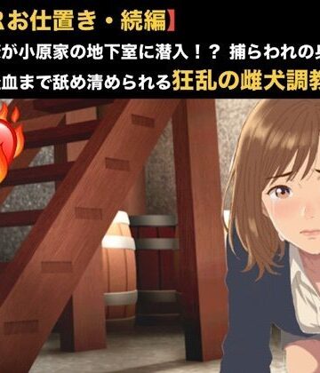 【d_819411】【NTRお仕置き・続編】元カノ同僚が小原家の地下室に潜入！？ 捕らわれの身となった23歳が経血まで舐め清められる狂乱の雌犬調教 第一話 踏み越えた一線と血の洗浄 〜元カレの無残な姿と目の前で繰り広げられる人妻オシッコ冷や飯の晩餐〜【青いらいおん】