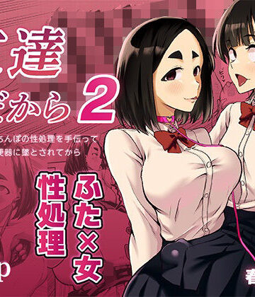 【d_819412】友達だから2 〜友達に生えたちんぽの性処理を手伝って 専用性処理肉便器に墜とされてから〜【春斬電力】