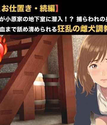 【d_819420】【NTRお仕置き・続編】元カノ同僚が小原家の地下室に潜入！？ 捕らわれの身となった23歳が経血まで舐め清められる狂乱の雌犬調教 第二話 第二話 雌犬の烙印と服従の洗礼 〜極限の乾きに耐かね、自ら人妻の尿を飲み干した元カノ〜【青いらいおん】