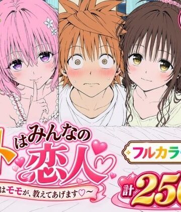 【d_819423】【漫画】リトはみんなの恋人 〜まずはモモが、教えてあげます〜【Xion】