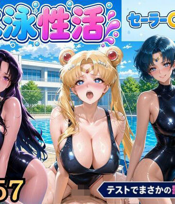 【d_819472】水泳性活 テストでまさかの罰ゲーム？（セー〇ームーン偏）【うめちゃん】