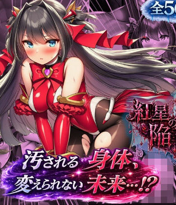 【d_819503】ルリアの陥落2〜汚される身体、変えられない未来！？〜【あろーんあいらんど】