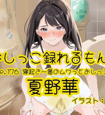 【d_819506】【おしっこ実演】Pee.176夏野華のおしっこ録れるもん。〜寝起き一番のムワっとおしっこ編〜【おしっこラボ】