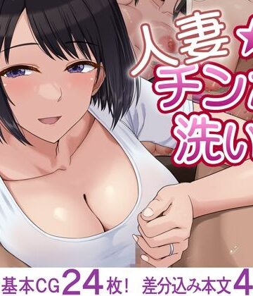 【d_819511】人妻☆チンポ洗い部【ドリチン工房】