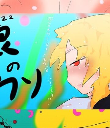 【d_819516】オオカミノウソ【ヒロカワミズキ（スタジオ・ジナシスタ！！）】