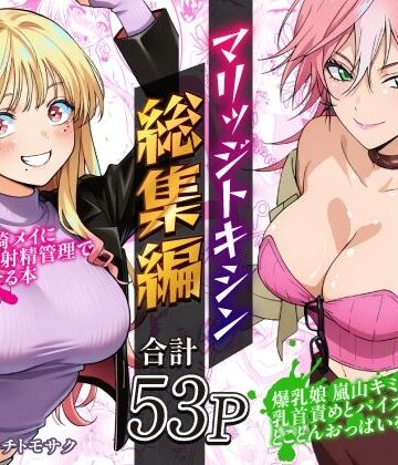 【d_819523】マリッジトキシン総集編【ハマチトモサク】