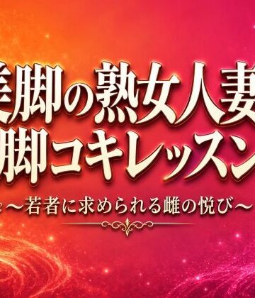 【d_819560】美脚の熟女人妻の脚コキレッスン〜若者に求められる雌の悦び〜【夜艶の蜜】