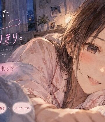 【d_819573】終電を逃した幼馴染と、朝までふたりきり。【月明かりの寝室】