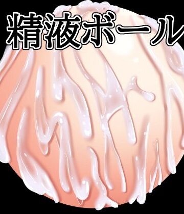 【d_819580】精液ボール【水の木】