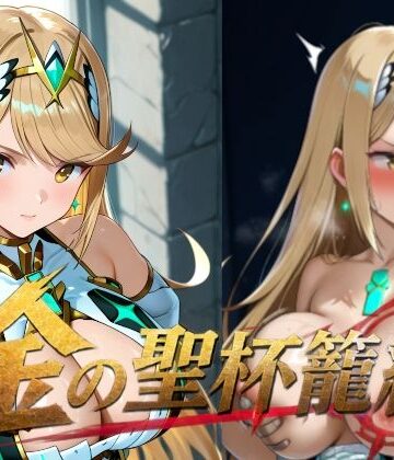 【d_819586】金の聖杯籠絡【楽園Alice】