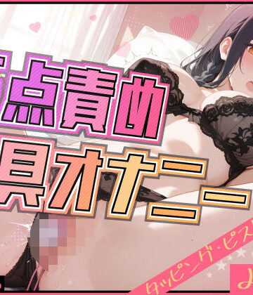 【d_819587】【素直な反応】新しいおもちゃで新しい刺激にチャレンジ 【みもり。】【G-Studio】