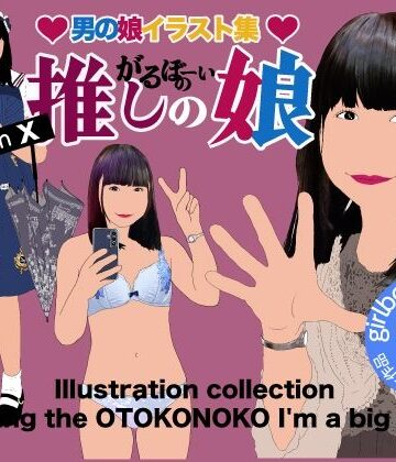 【d_819594】男の娘イラスト集「がるぼーいの推し小娘」【Girlboy】