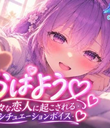 【d_819626】おはようっ 甘々な恋人に起こされるシチュエーションボイス【涼風めい】【ノゾキミ】
