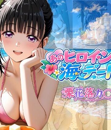 【d_819643】あのヒロインと海デート 〜栗花落カ○ヲ〜【中尾レオ】